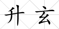 升玄