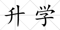 升學(xué)