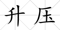 升壓