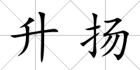 升揚(yáng)