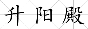 升陽殿