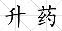 升藥
