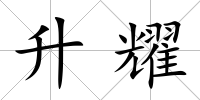 升耀