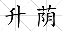 升蔭
