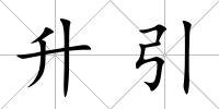 升引