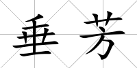 垂芳