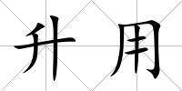 升用