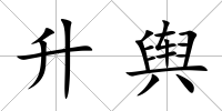 升輿