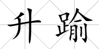 升踰