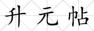 升元帖