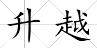 升越