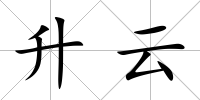升云