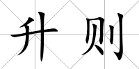 升則