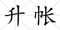 升帳