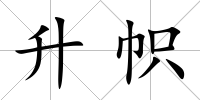 升幟
