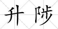 升陟