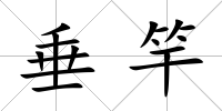 垂竿