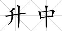 升中