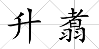 升翥