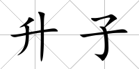 升子