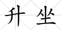 升坐