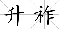 升祚