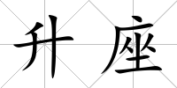 升座