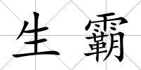 生霸