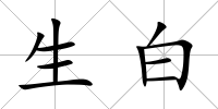 生白