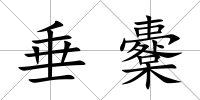 垂櫜