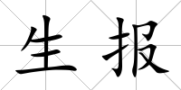 生報