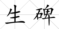 生碑