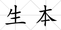 生本