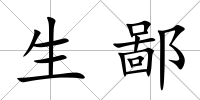 生鄙