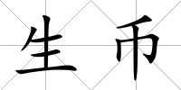 生幣
