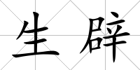 生辟