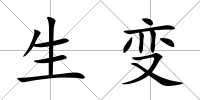 生變