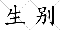 生別
