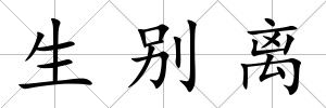 生別離