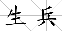 生兵