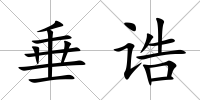 垂誥