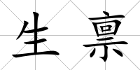 生稟