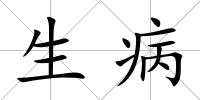 生病