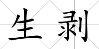 生剝
