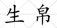 生帛