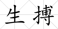 生搏
