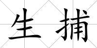 生捕