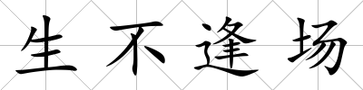 生不逢場(chǎng)