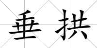 垂拱