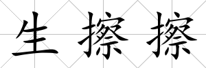 生擦擦